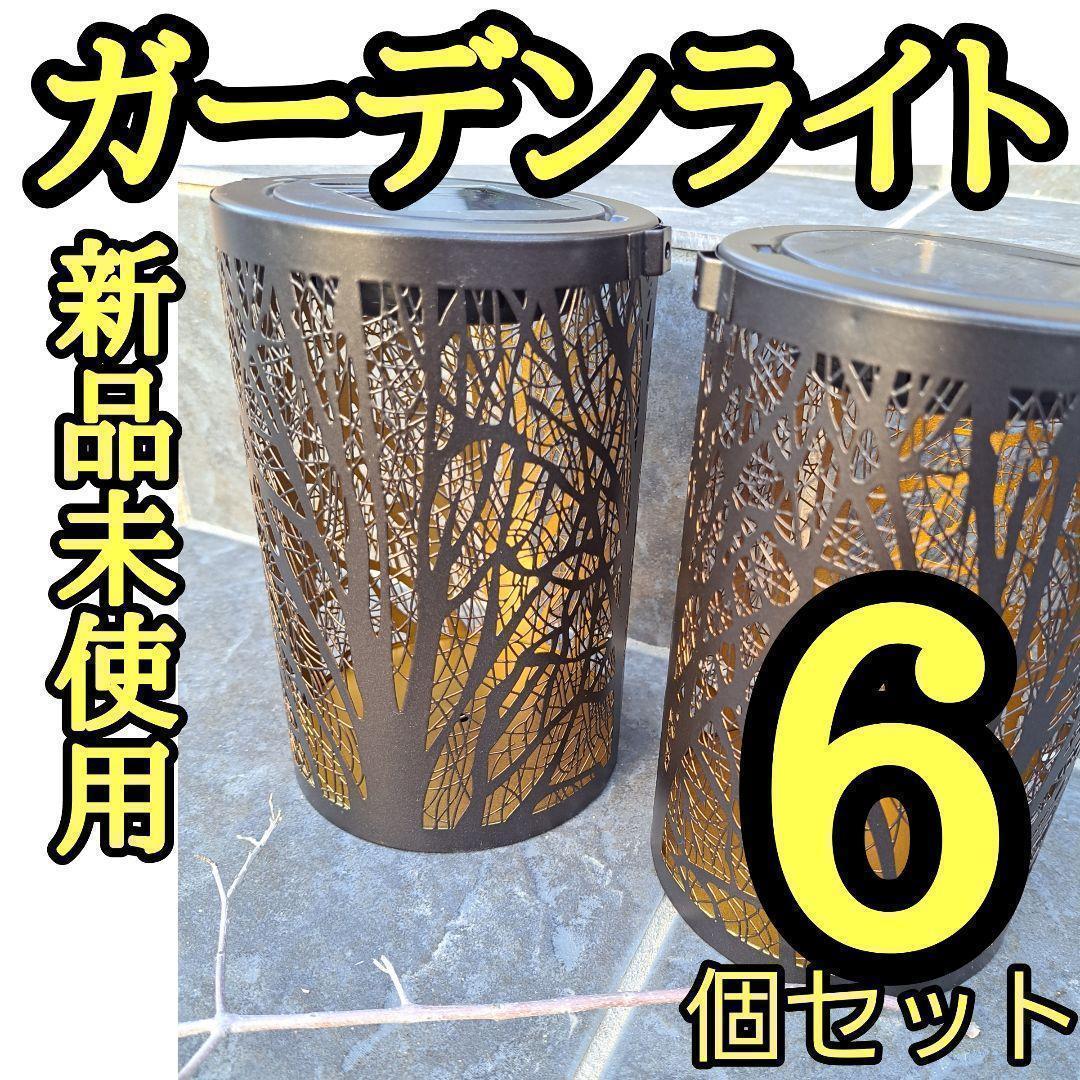 ガーデンライト LEDランタン 庭 おしゃれ ソーラー充電式 ６セット 自動点灯