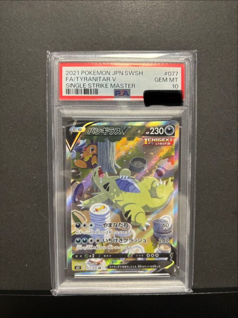 ポケモンカード　バンギラスV SA PSA10