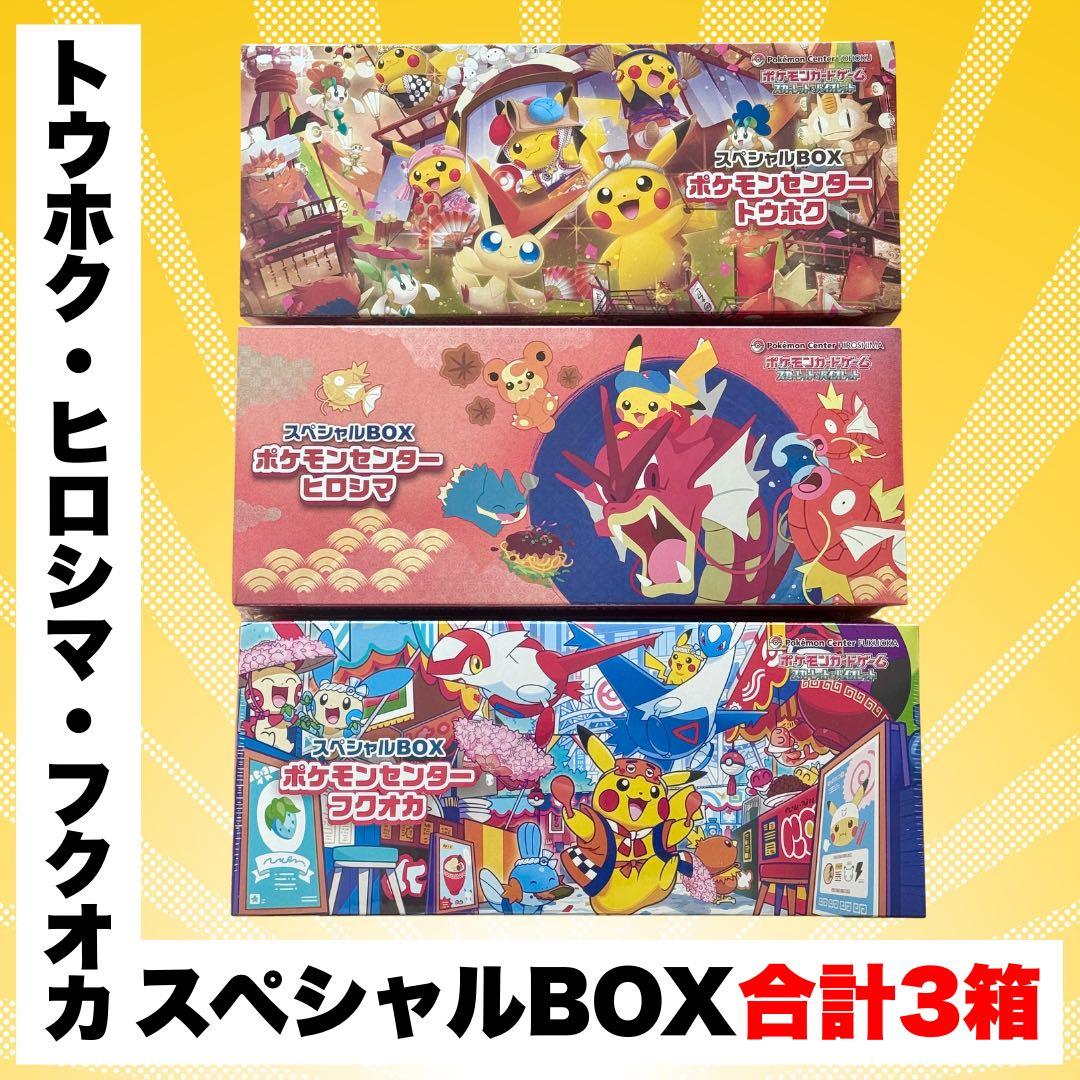 スペシャルBOX3箱セット(ポケモンセンター)