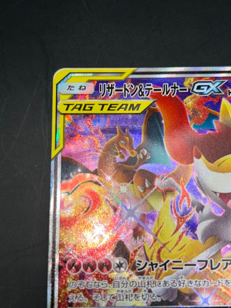 ポケモンカード リザードン&テールナーGX SR SM11a 068/064