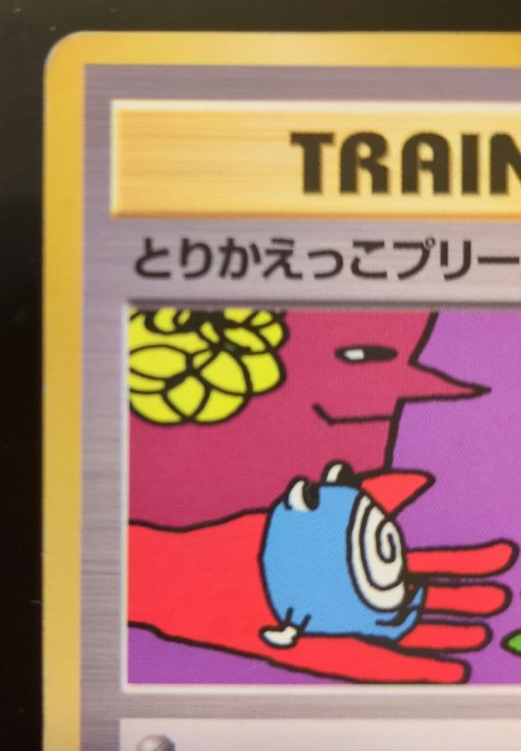 本日限定お値下げ【旧裏レア】　とりかえっこプリーズ　ポケモンカード