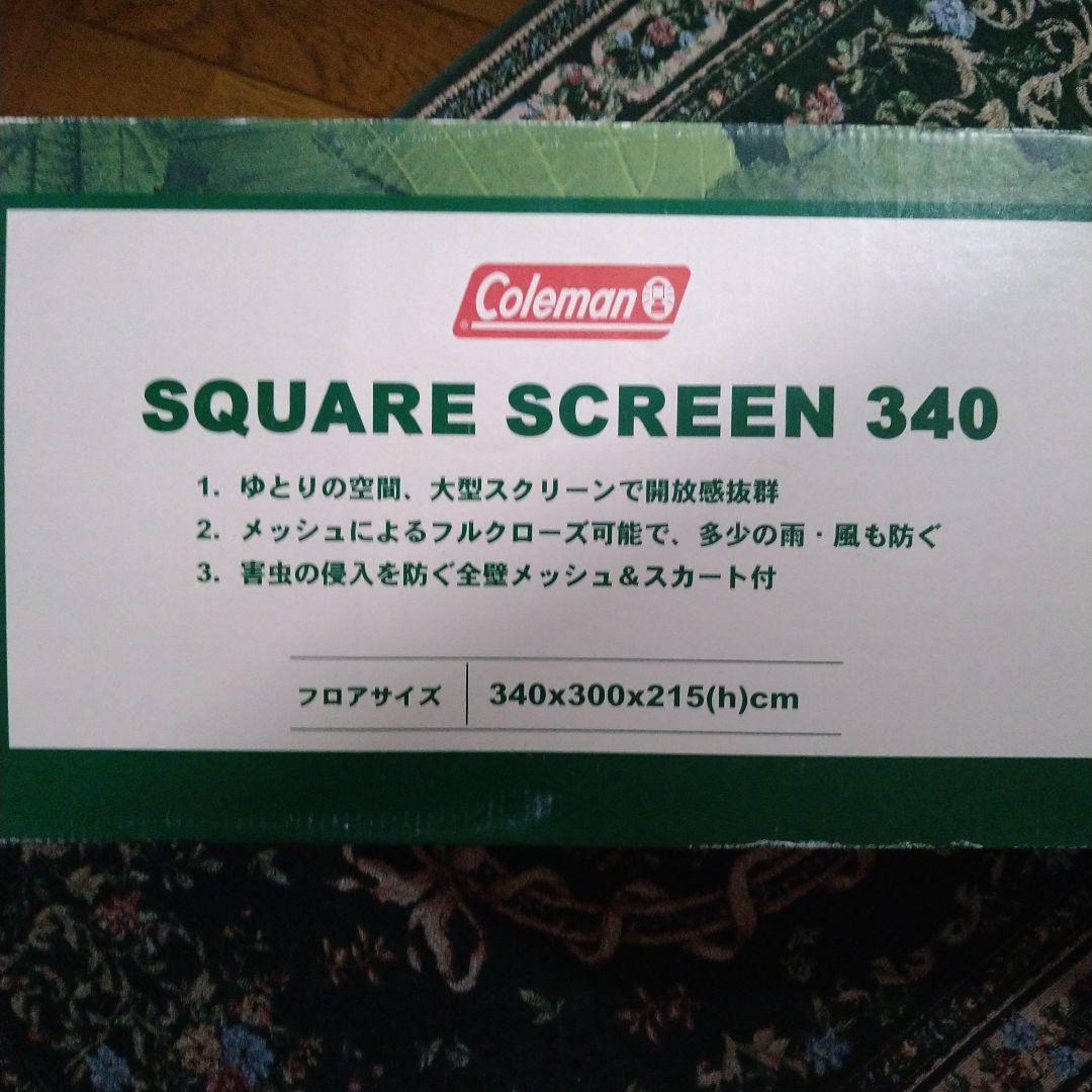 Coleman スクエアスクリーン 340