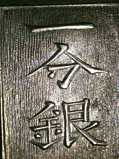 【美品】安政一分銀　3枚
