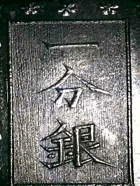 【美品】安政一分銀　3枚