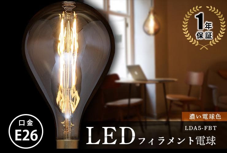 北欧LED電球 E26濃い電球色フィラメント クリアー レトロ LDA5-FBT