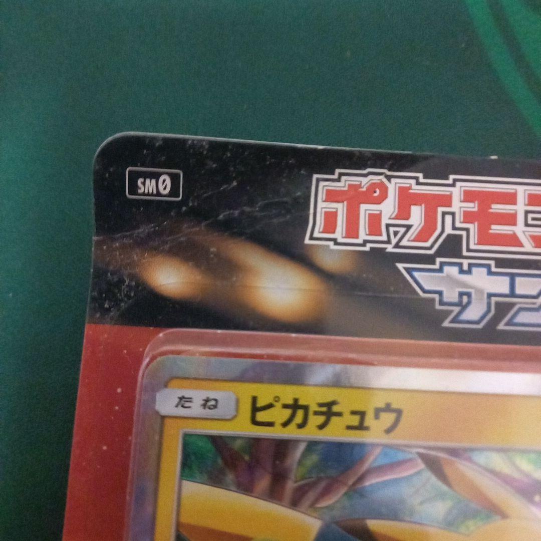 プロフ必読 SM0 ピカチュウと新しい仲間たち未開封 折れあり