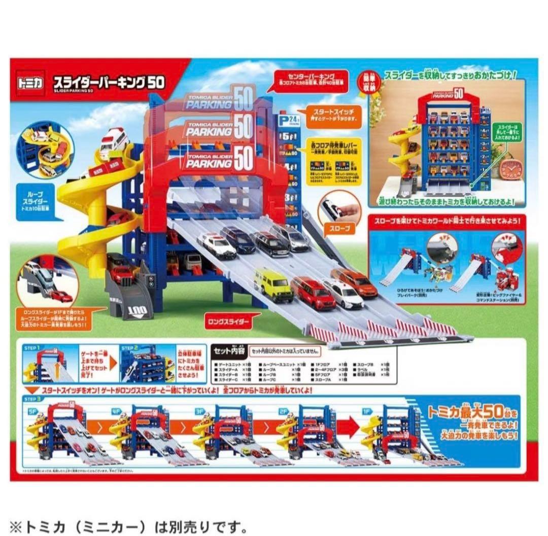 新品未開封 トミカワールド トミカ スライダーパーキング50