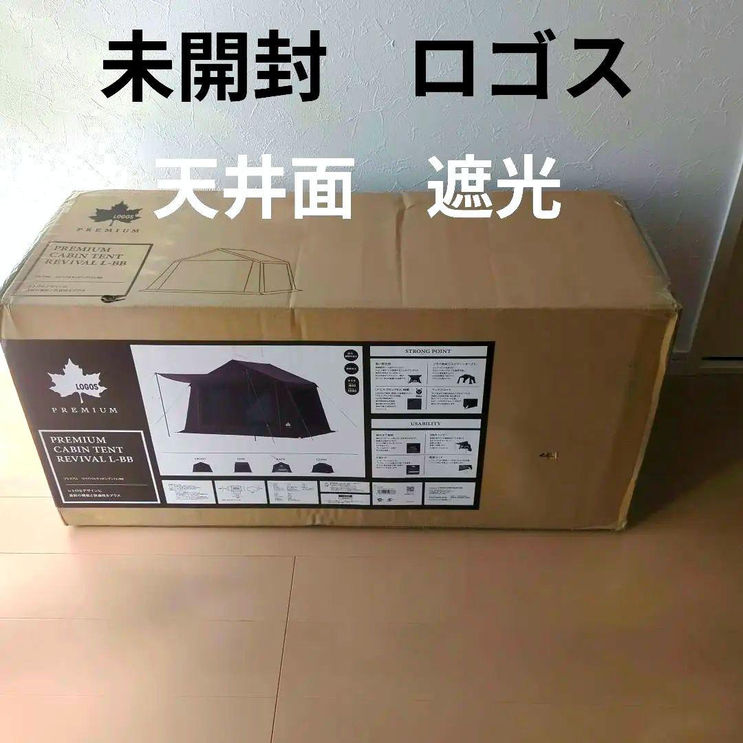 【早いもの勝ち】新品未開封 LOGOS プレミアムキャビンテント L-BB 限定