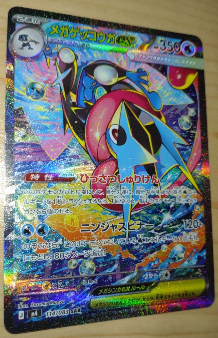 ポケモンカード メガゲッコウガex SAR ニンジャスピナー 114/083