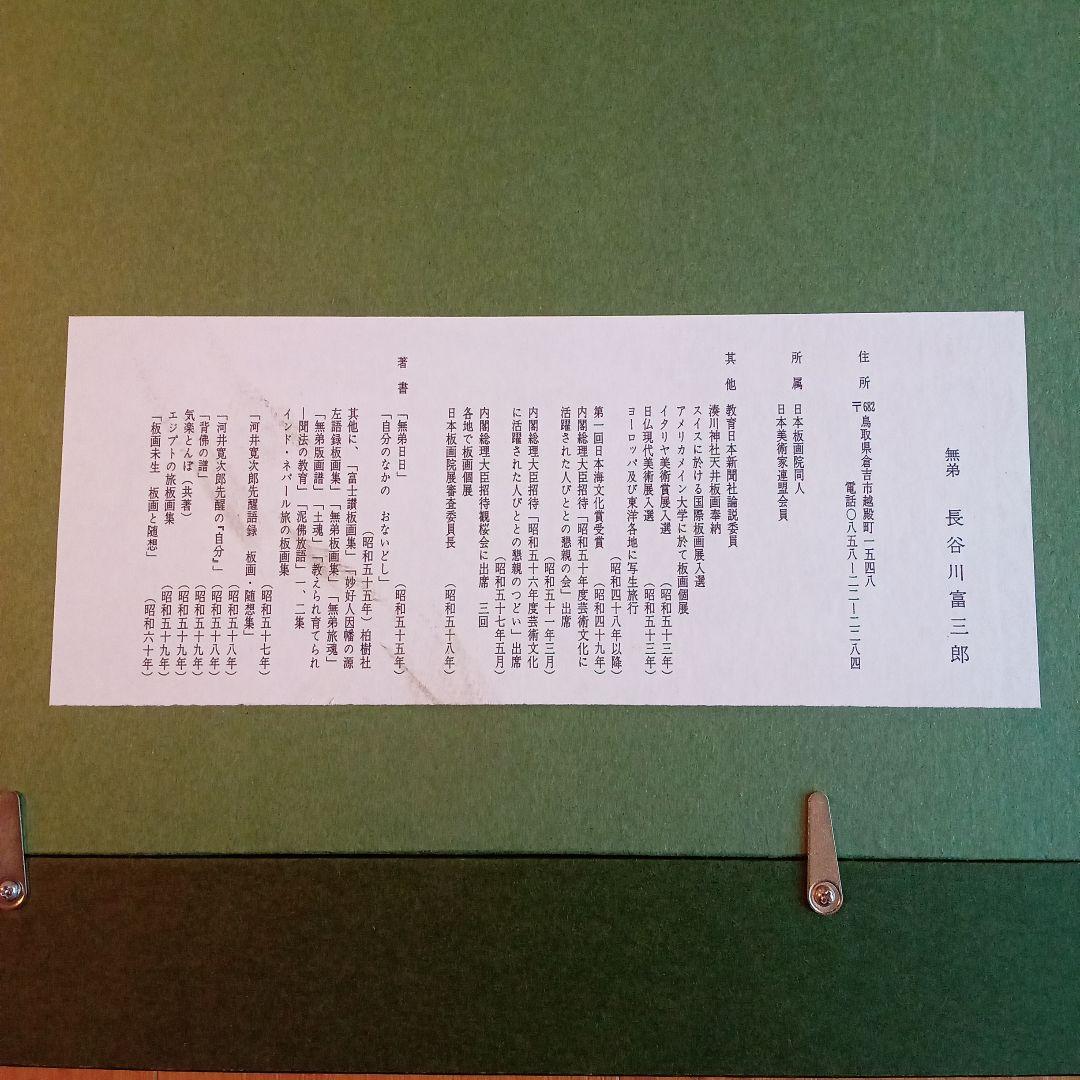 【 真作 ・ 仁風閣 】 無弟 ( 長谷川富三郎 ) 裏彩
