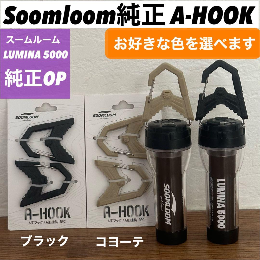 ルミナ5000 LUMINA5000 スームルーム　純正A-HOOK付　3セット