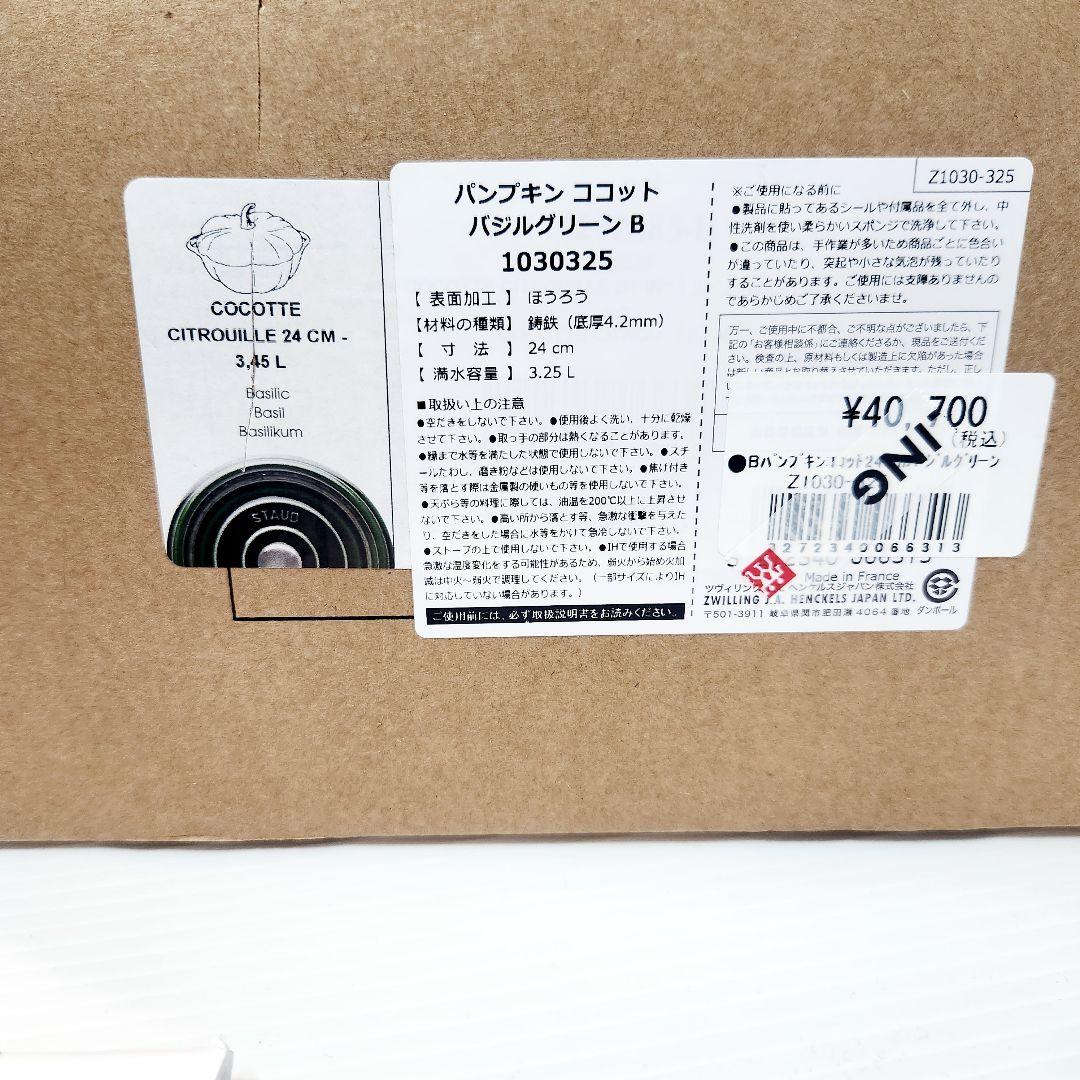 【専用】Staub ココット パンプキン 24cm バジル 限定