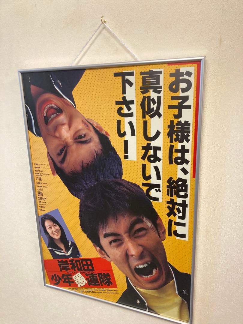 岸和田少年愚連隊 ナインティナイン 矢部浩之 岡村隆史 告知 ポスター B2