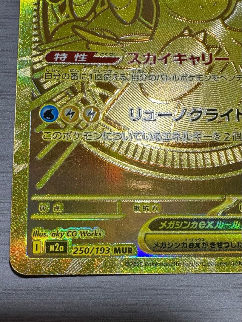 早い者勝ち・加工ずれ・エラーカード・MUR・メガカイリューex・高騰中・超希少