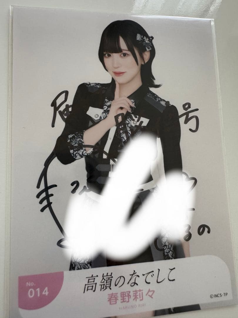 高嶺のなでしこ 春野莉々 生写真 直筆