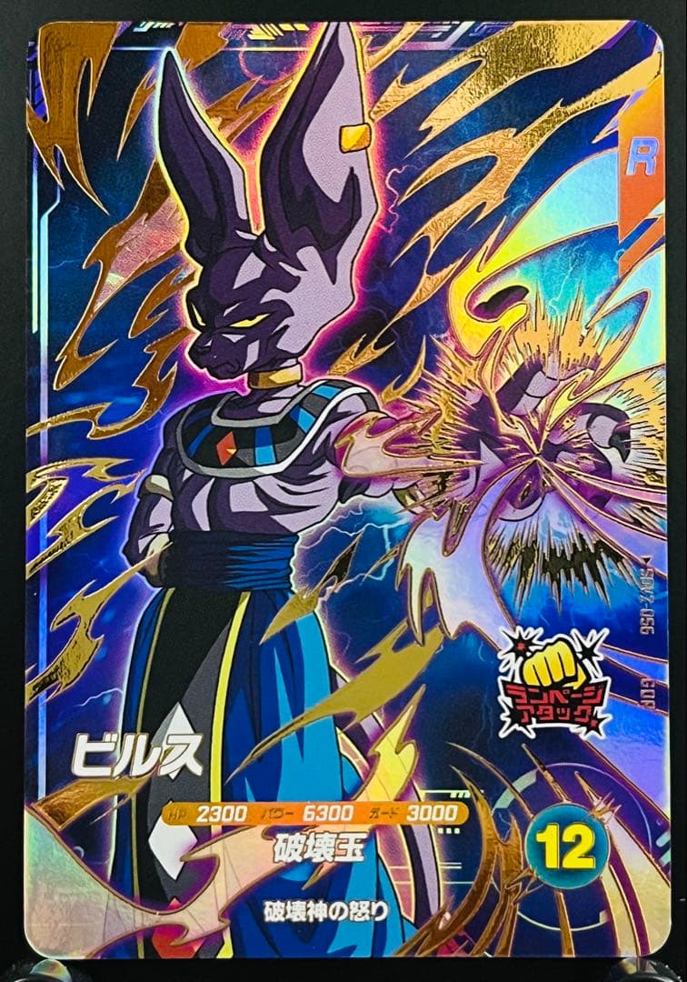 ドラゴンボール　スーパーダイバーズ　ビルス　SDV2-056
