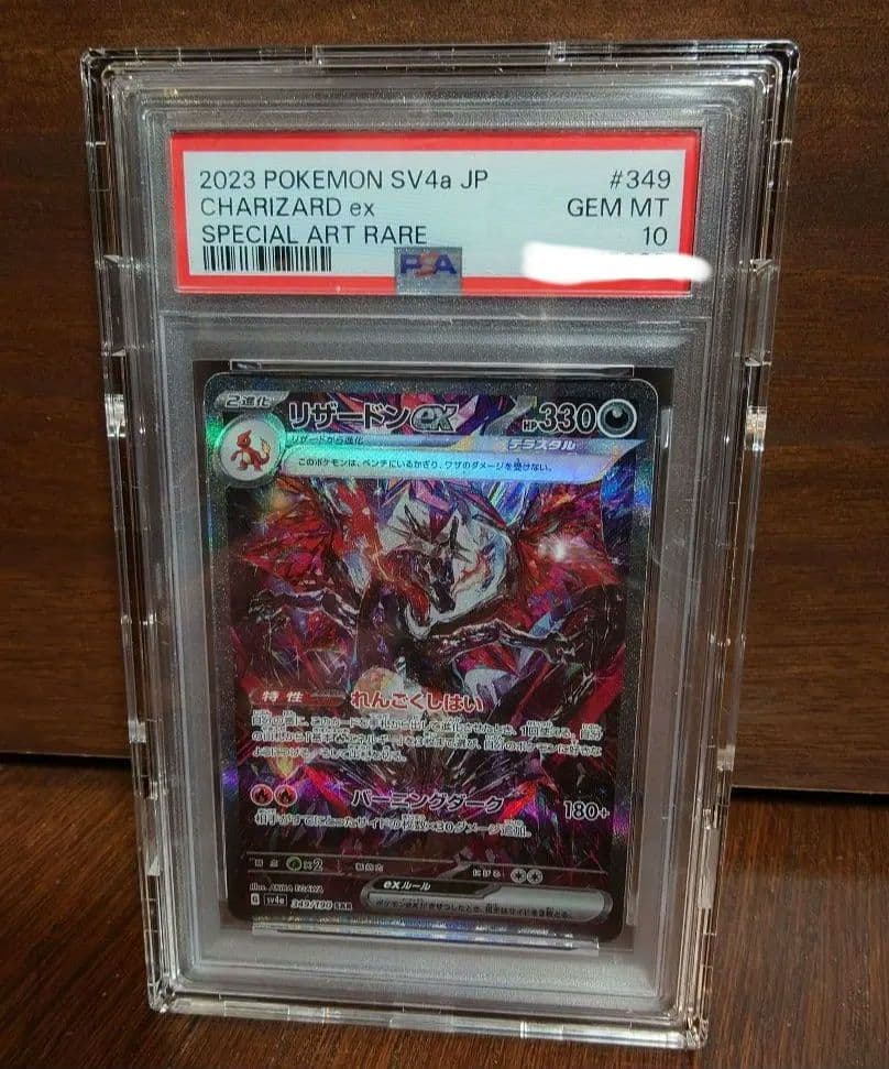 PSA10 リザードンex SAR SV4a シャイニートレジャー