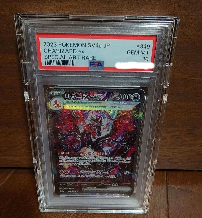 PSA10 リザードンex SAR SV4a シャイニートレジャー