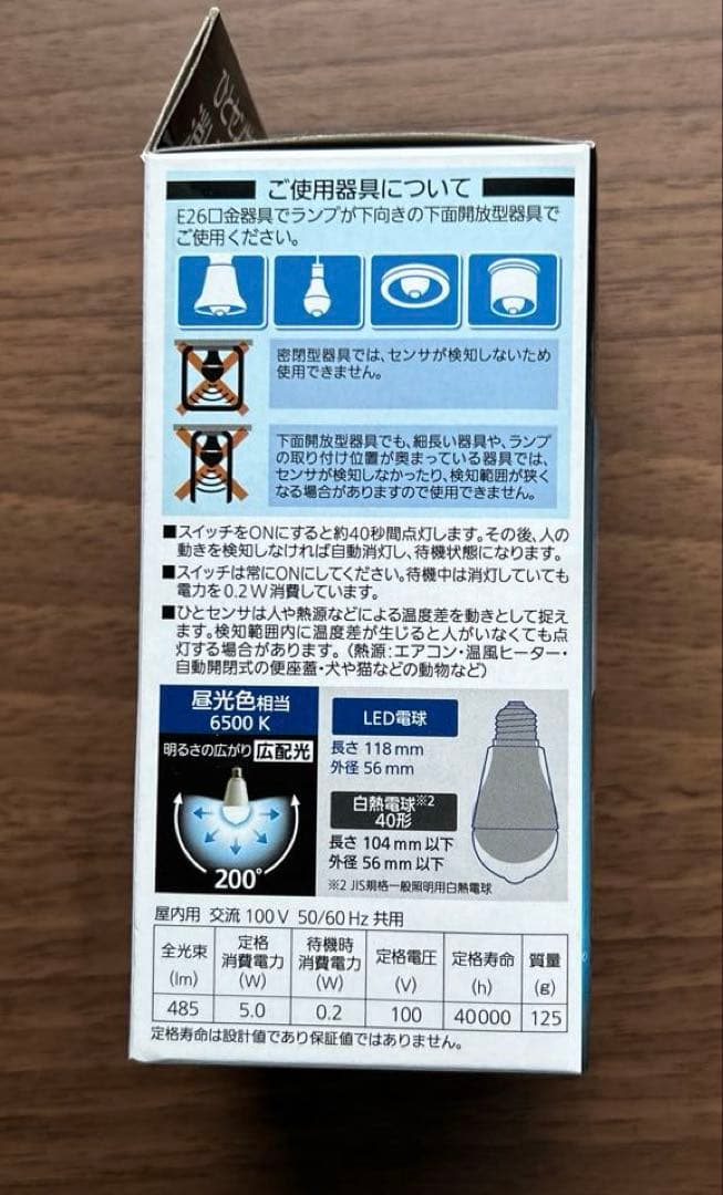 LED電球 4種　(人感センサー付、他)