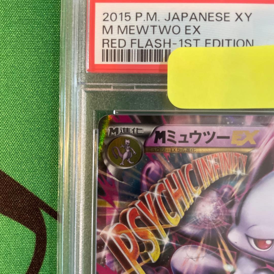 MミュウツーEX 赤い閃光　psa10