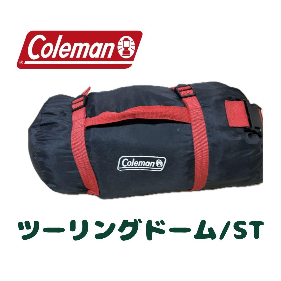 美品 コールマンColeman テント ツーリングドーム/ST