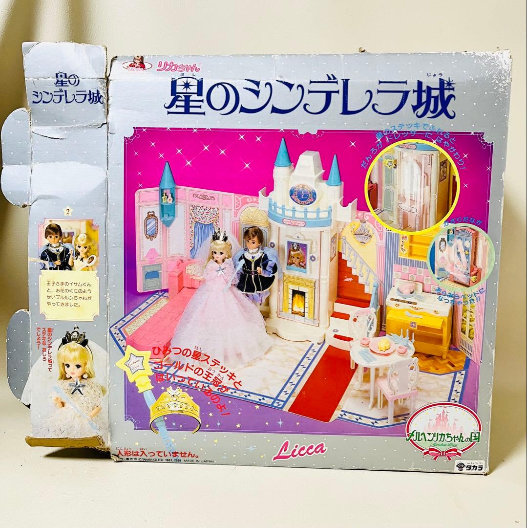 リカちゃん 星のシンデレラ城　お姫さま ハウス 旧タカラ 昭和 レトロ レア