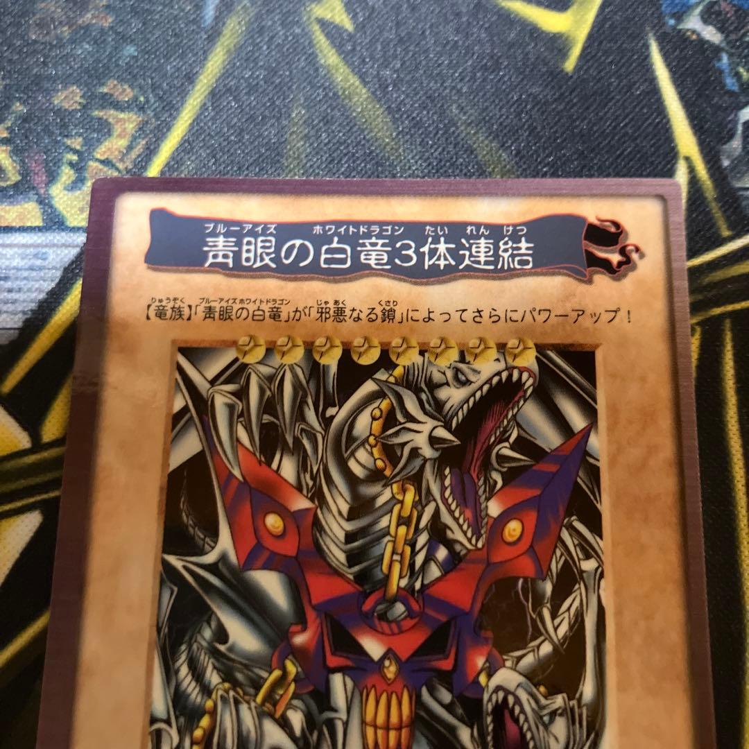 遊戯王　青眼の白竜３体連結　初期　バンダイ版