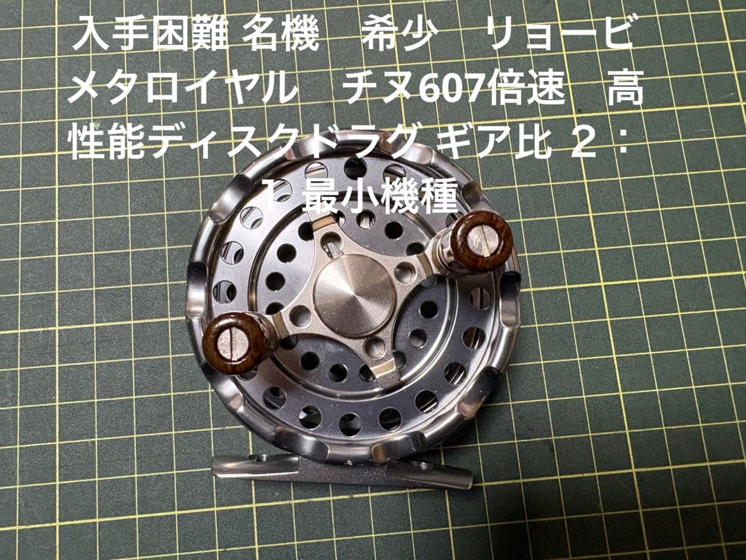 入手困難 名機　希少　リョービ　メタロイヤル　チヌ607倍速　ディスクドラグ