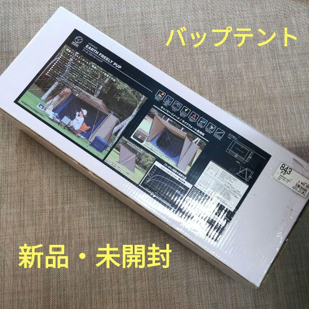 最終値下げ【新品未開封】ホールアース　パップテント　ソロ　1人用　BBQ　日除け