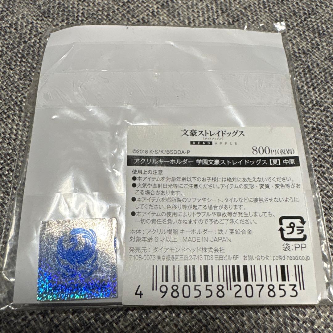 学園文豪ストレイドッグス アクリルキーホルダー 中原中也 夏