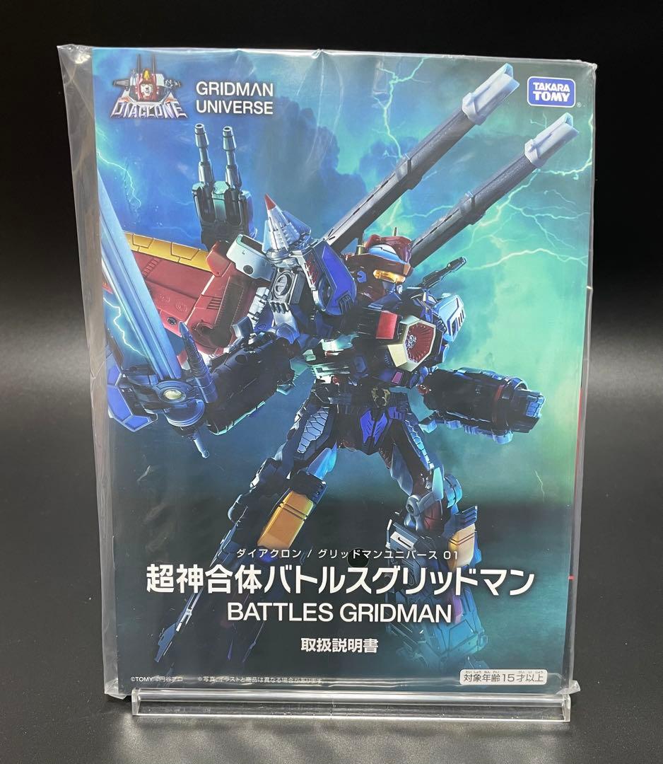 ダイアクロン　超神合体バトルスグリッドマン