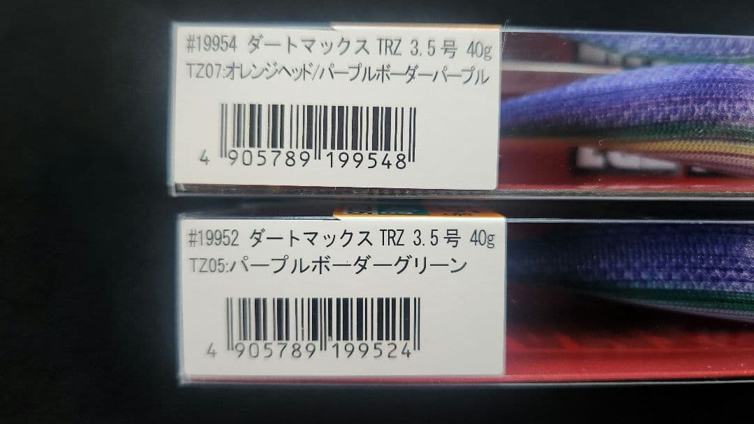 【本日限定】エギリー ダートマックスTRZ 2本セット③