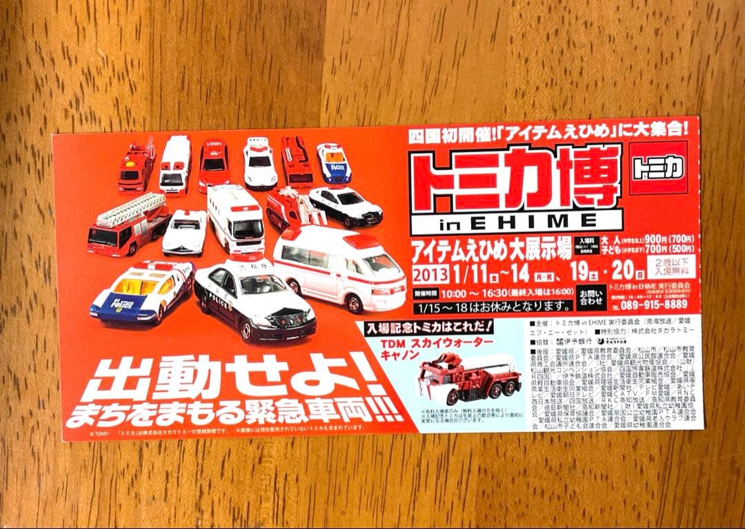 四国初開催！激レアトミカ博 in EHIME 2013 入場記念フルセット非売品