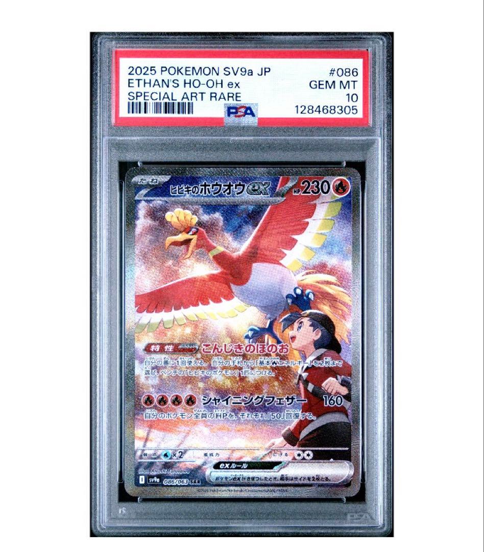 【PSA10】ヒビキのホウオウex SAR sv9a 086/063 1枚