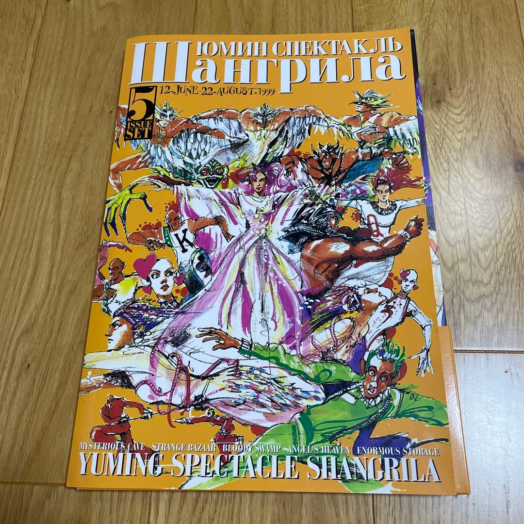 松任谷由実ツアーパンフレット8冊