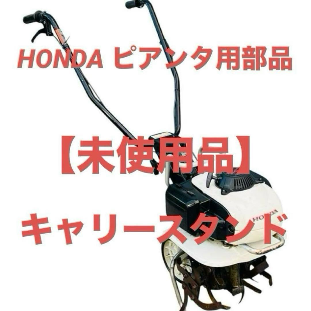HONDA ホンダ ピアンタFV200 部品 キャリースタンド一式