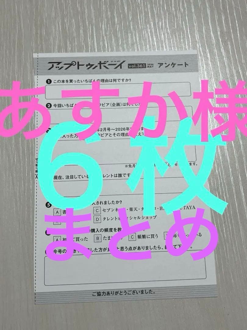 アップトゥボーイ2026年5月号　梅澤美波　チェキ　応募券　応募アンケートハガキ