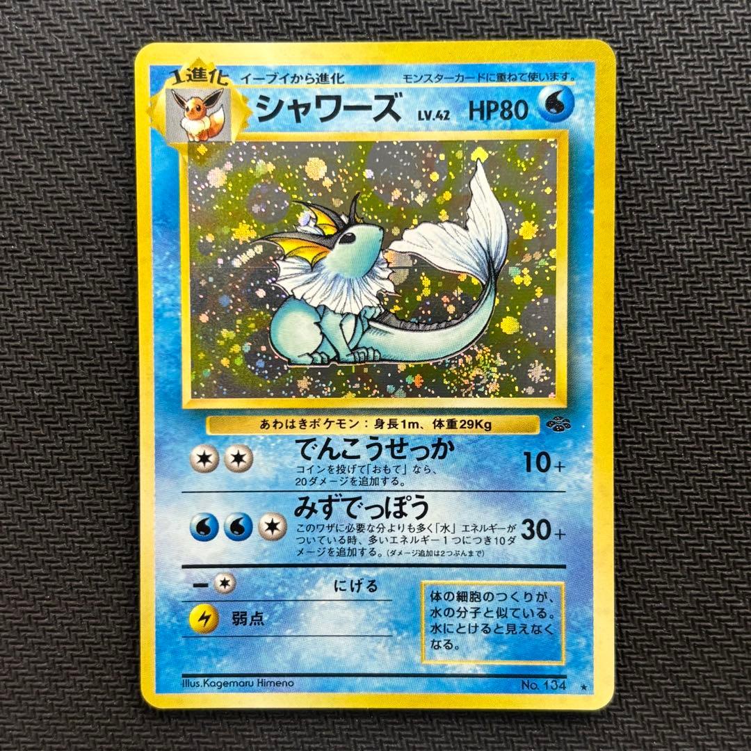 ポケモンカード　シャワーズ　旧裏　渦巻ホロ
