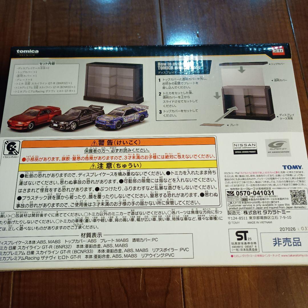 トミカくじ　第3弾　 プレミアム 日産スカイラインGT-Rセット　ラスト賞