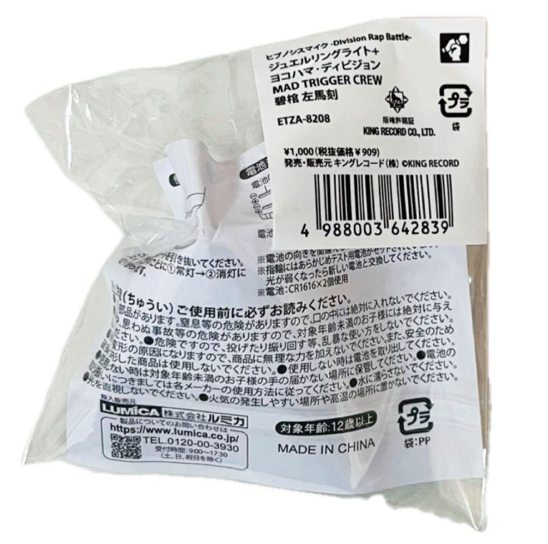 ★新品★ヒプノシスマイク★ヒプマイ【碧棺左馬刻】ジュエルリングライト★4点セット