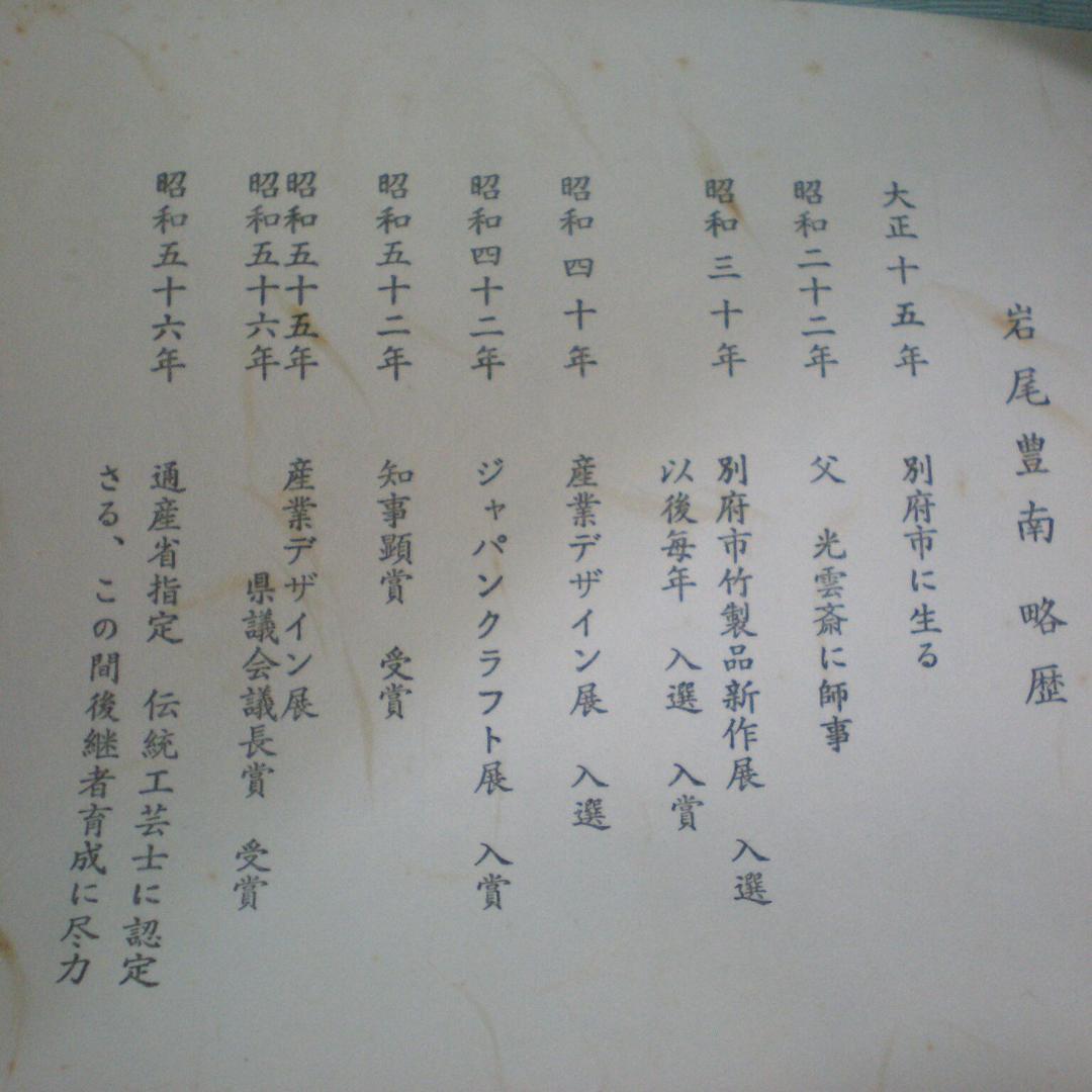 ■ 花器　竹籠　生花　落とし付き　豊南 作