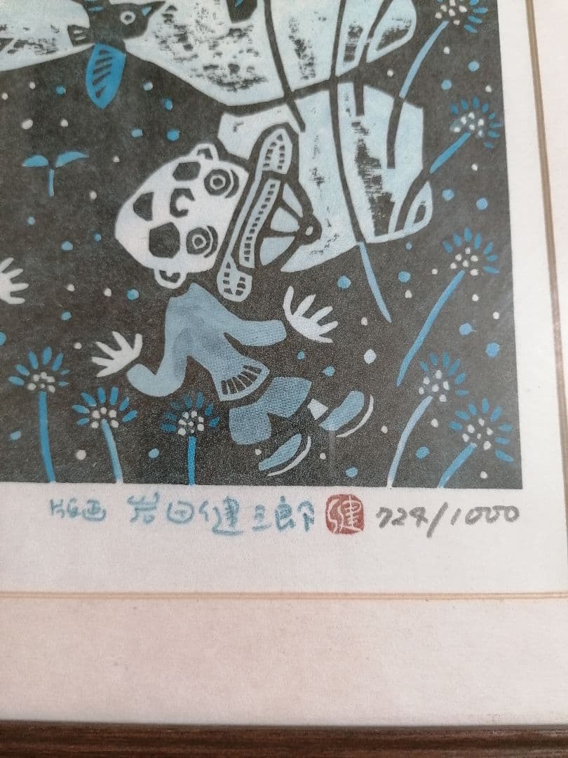 岩田健三郎さん 版画 古墳の夢 額縁込み