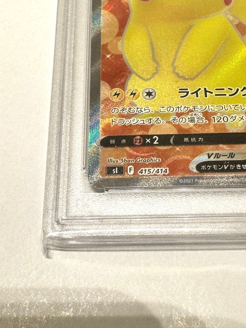 美品　ピカチュウ V SR スタートデッキ100 415/414 PSA10