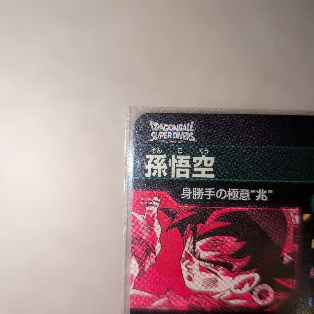 ドラゴンボールカード スーパーダイバーズ　孫悟空 　　 無我の剛拳　パラレル
