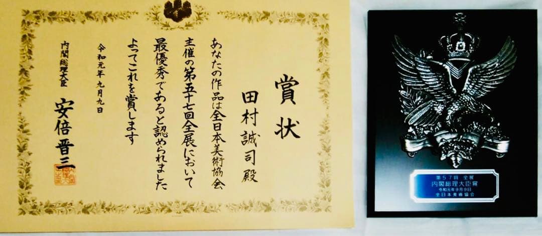 田村誠司 水彩画 最優秀賞受賞作家作品