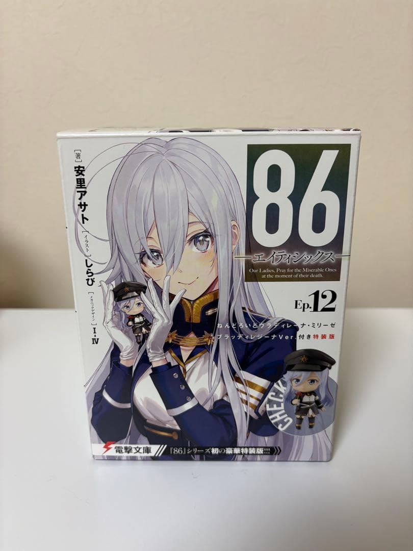 86 エイティシックス Ep.12 特装版 ねんどろいどヴラディレーナ・ミリーゼ