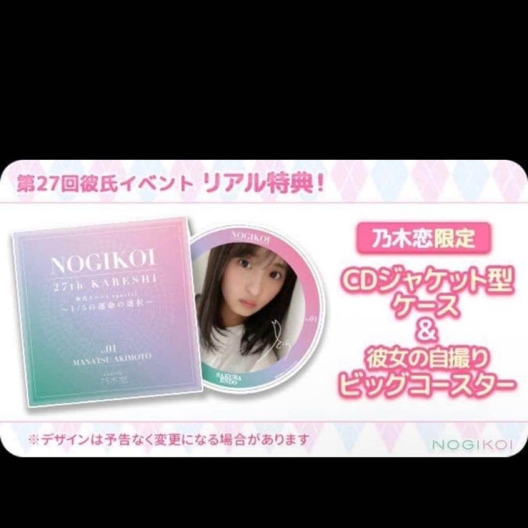 乃木坂46 遠藤さくら　自撮りコースター&ケース 乃木恋 第27回 彼氏イベント