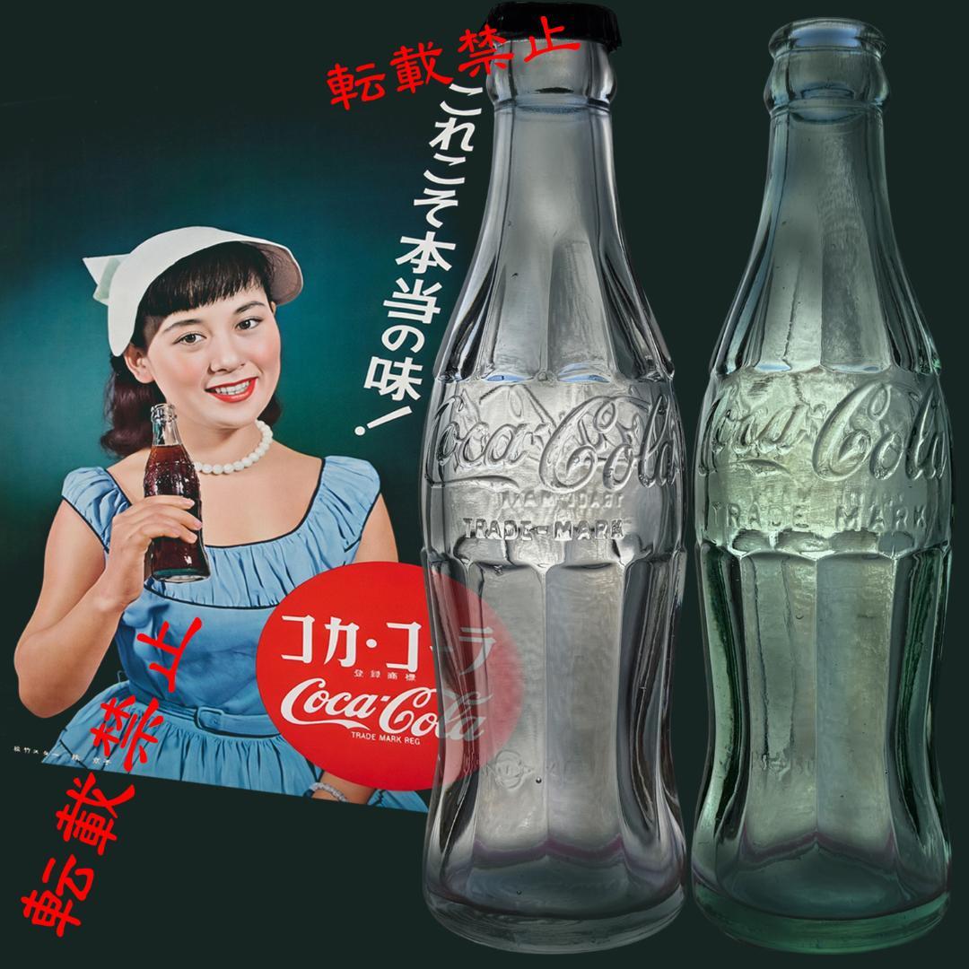 コカコーラ　コンツアー　ボトル　瓶　1946年タイプA 　日本初製造1950年