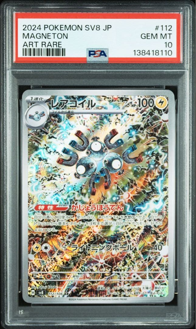PSA10 レアコイルAR 10枚セット ②