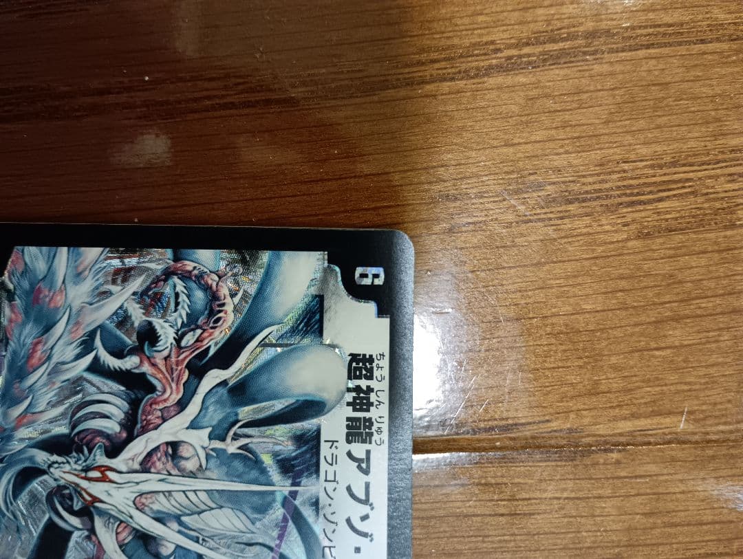 【値下げ】超神龍アブゾ・ドルバ